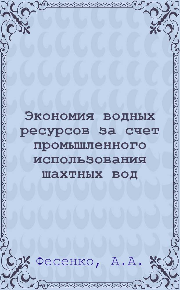 Экономия водных ресурсов за счет промышленного использования шахтных вод
