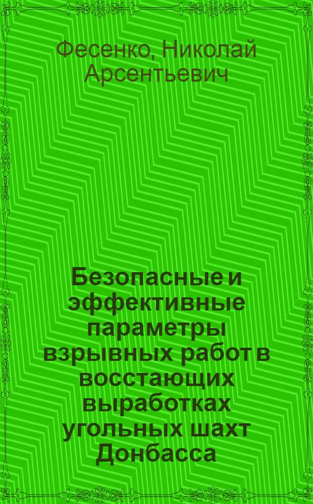 Безопасные и эффективные параметры взрывных работ в восстающих выработках угольных шахт Донбасса : Автореф. дис. на соиск. учен. степ. к. т. н