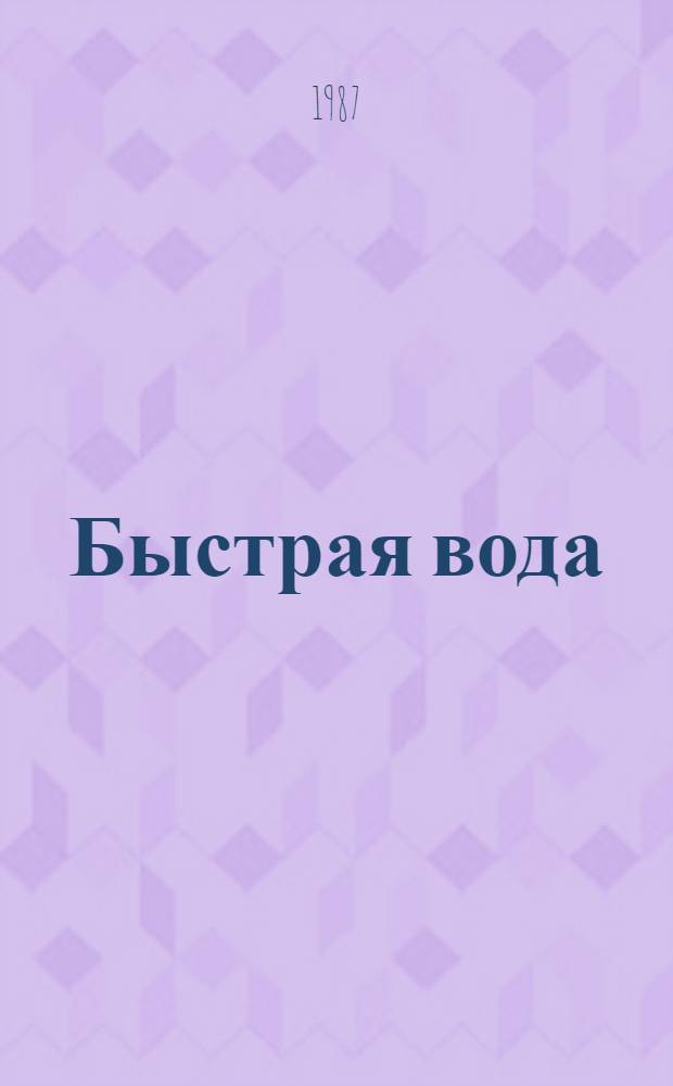 Быстрая вода : Докум. повесть заслуж. мастера спорта по плаванию
