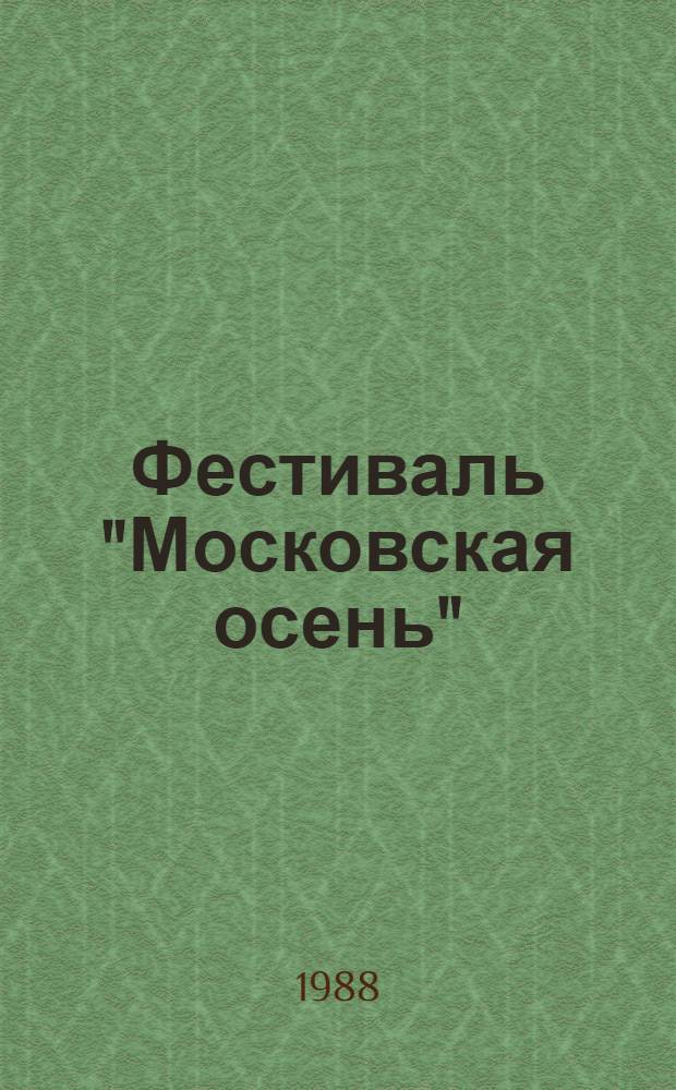Фестиваль "Московская осень" : 1979-1987 гг. : Материалы