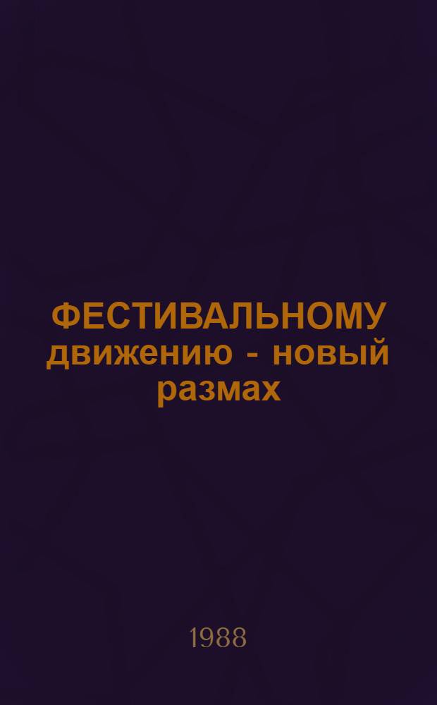 ФЕСТИВАЛЬНОМУ движению - новый размах : Рекомендации