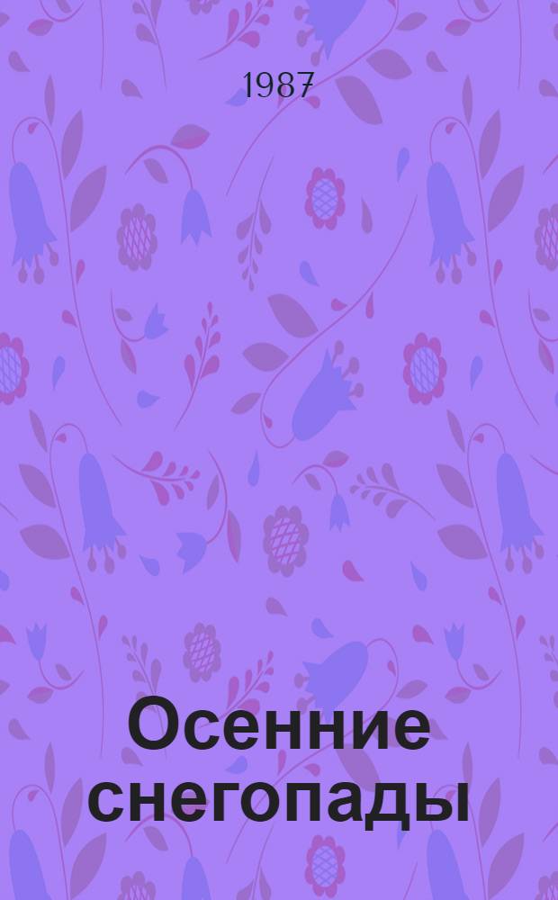Осенние снегопады : Стихи