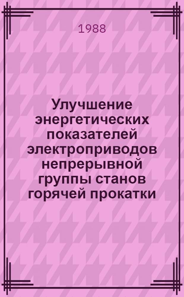 Улучшение энергетических показателей электроприводов непрерывной группы станов горячей прокатки : Автореф. дис. на соиск. учен. степ. канд. техн. наук : (05.09.03)