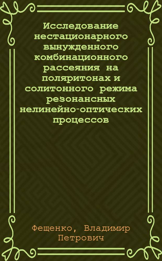 Исследование нестационарного вынужденного комбинационного рассеяния на поляритонах и солитонного режима резонансных нелинейно-оптических процессов : Автореф. дис. на соиск. учен. степ. канд. физ.-мат. наук : (01.04.03)