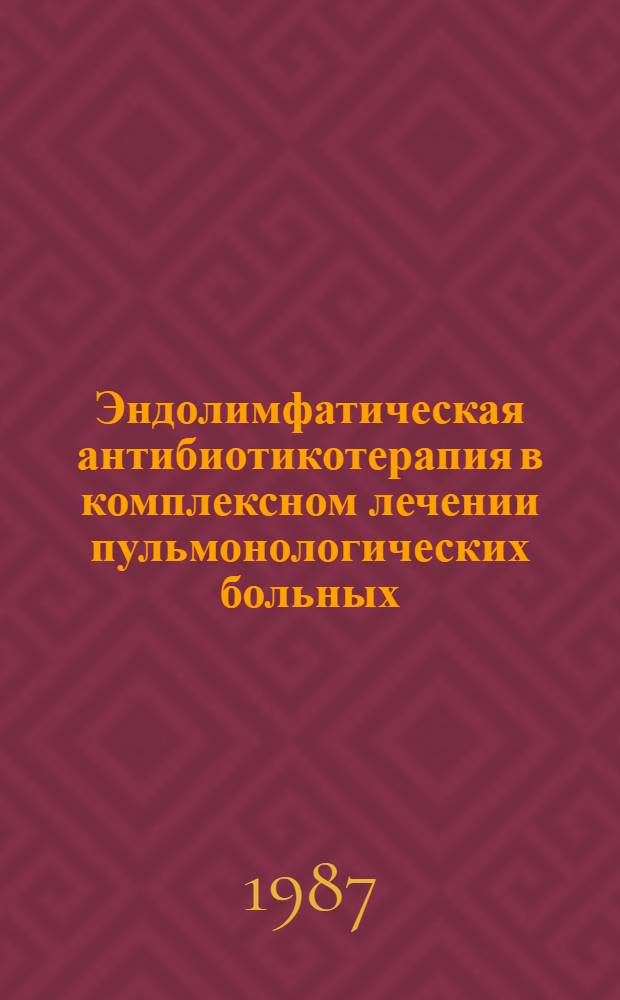 Эндолимфатическая антибиотикотерапия в комплексном лечении пульмонологических больных : Автореф. дис. на соиск. учен. степ. д. м. н