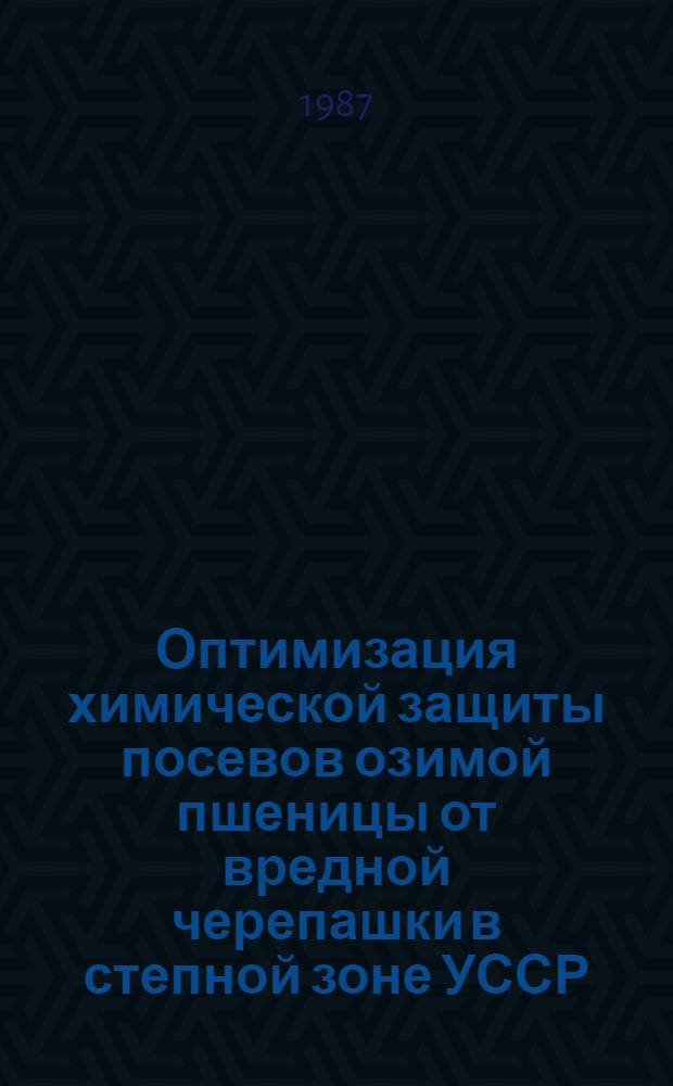 Оптимизация химической защиты посевов озимой пшеницы от вредной черепашки в степной зоне УССР : Автореф. дис. на соиск. учен. степ. канд. с.-х. наук : (06.01.11)