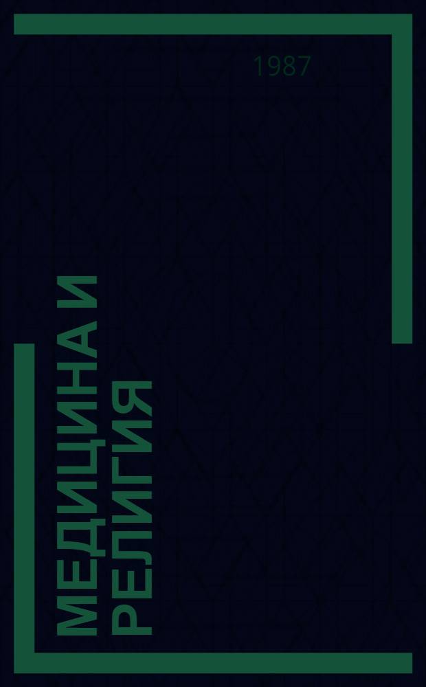 Медицина и религия