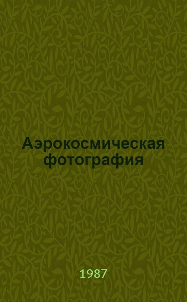 Аэрокосмическая фотография : (Основы фотометрии и структурометрии)