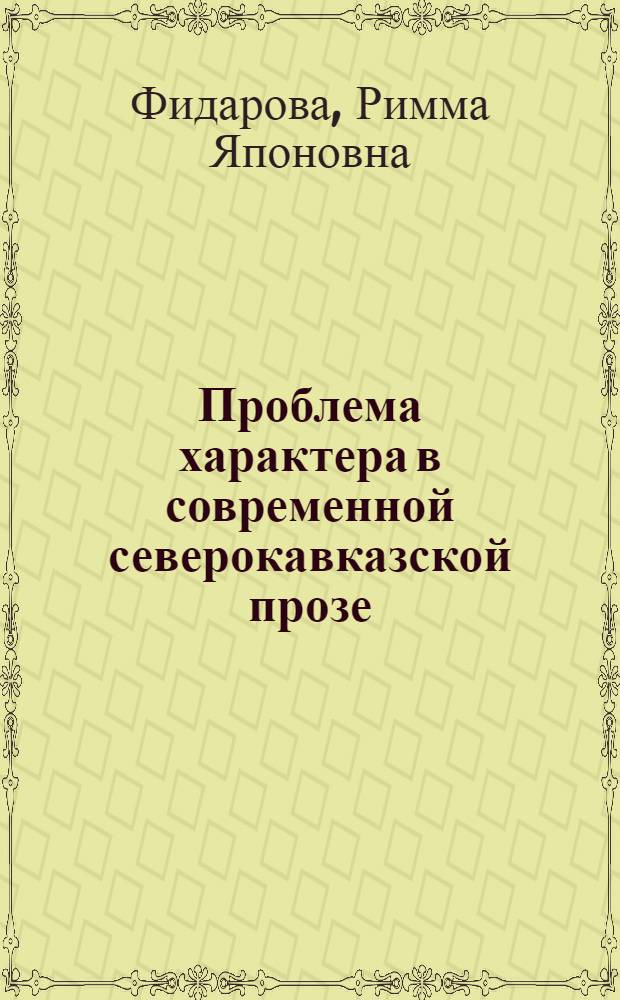 Проблема характера в современной северокавказской прозе