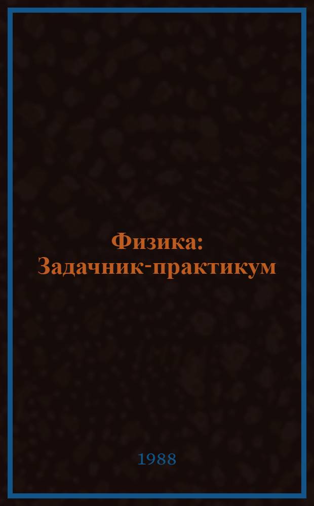 Физика : Задачник-практикум : Учеб. пособие для подгот. отд-ний вузов
