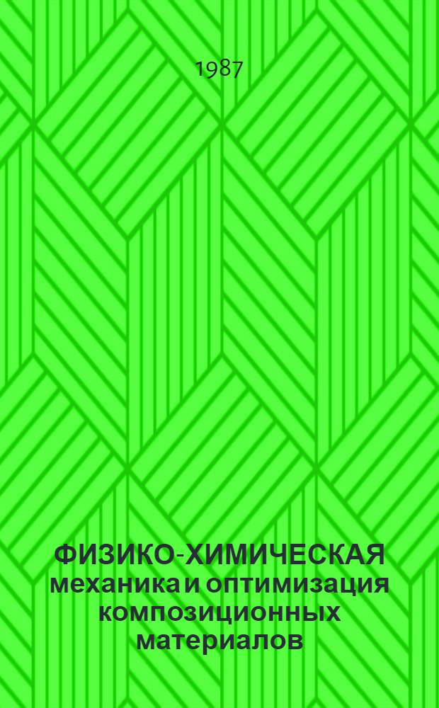ФИЗИКО-ХИМИЧЕСКАЯ механика и оптимизация композиционных материалов : Метод. рекомендации