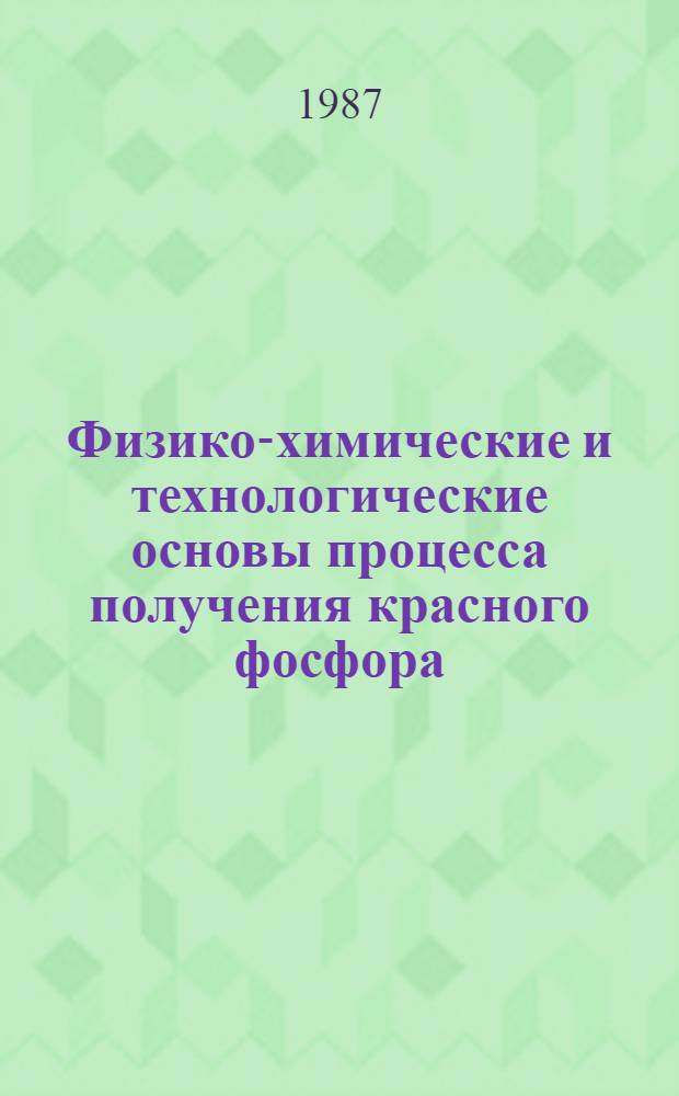 Физико-химические и технологические основы процесса получения красного фосфора
