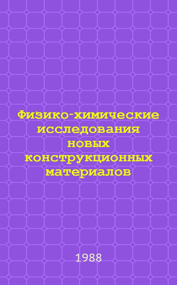 Физико-химические исследования новых конструкционных материалов : Сб. тр.