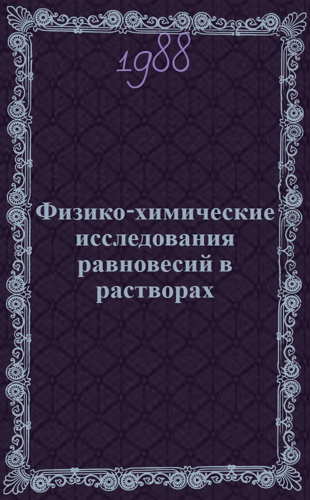 Физико-химические исследования равновесий в растворах : Сб. ст.