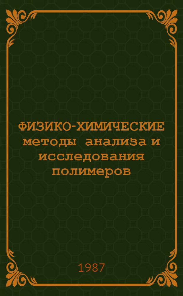 ФИЗИКО-ХИМИЧЕСКИЕ методы анализа и исследования полимеров : Практикум