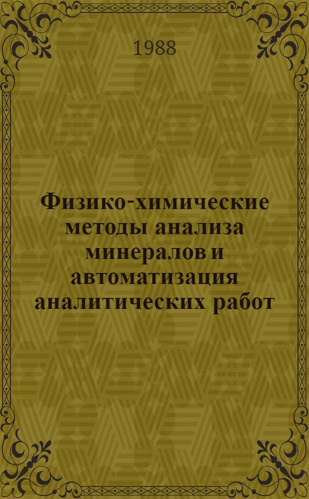 Физико-химические методы анализа минералов и автоматизация аналитических работ : Сб. науч. тр