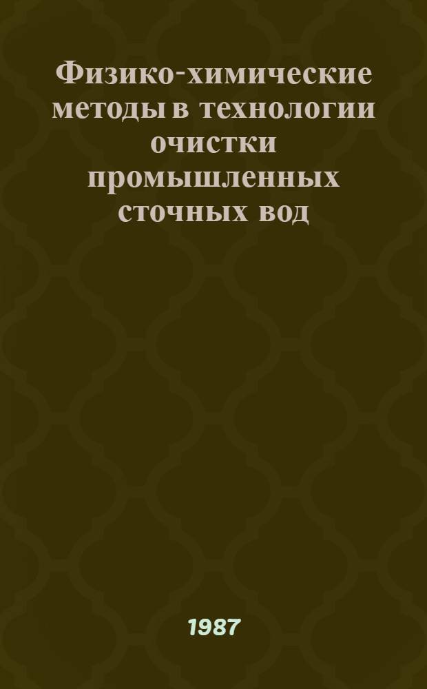 Физико-химические методы в технологии очистки промышленных сточных вод : Сб. науч. тр