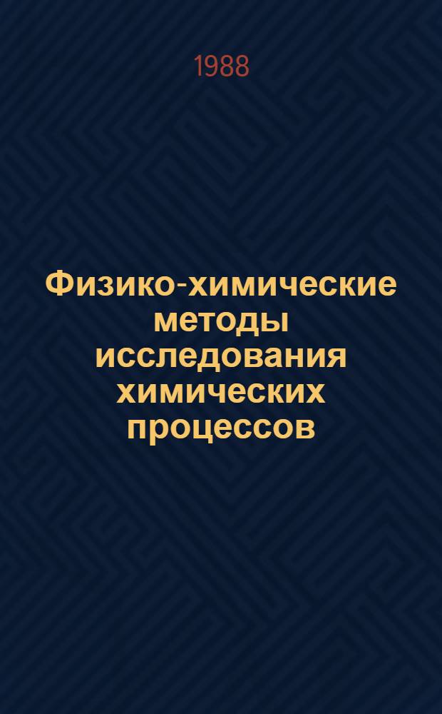 Физико-химические методы исследования химических процессов : Межвуз. сб
