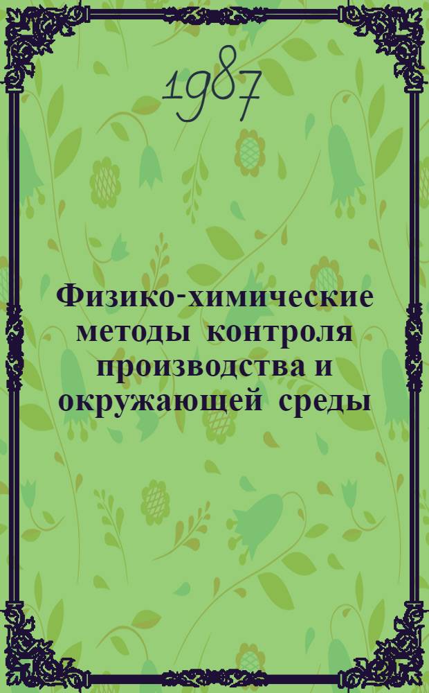 Физико-химические методы контроля производства и окружающей среды : Сборник