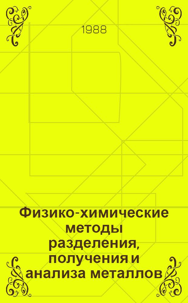Физико-химические методы разделения, получения и анализа металлов : Сб. ст.