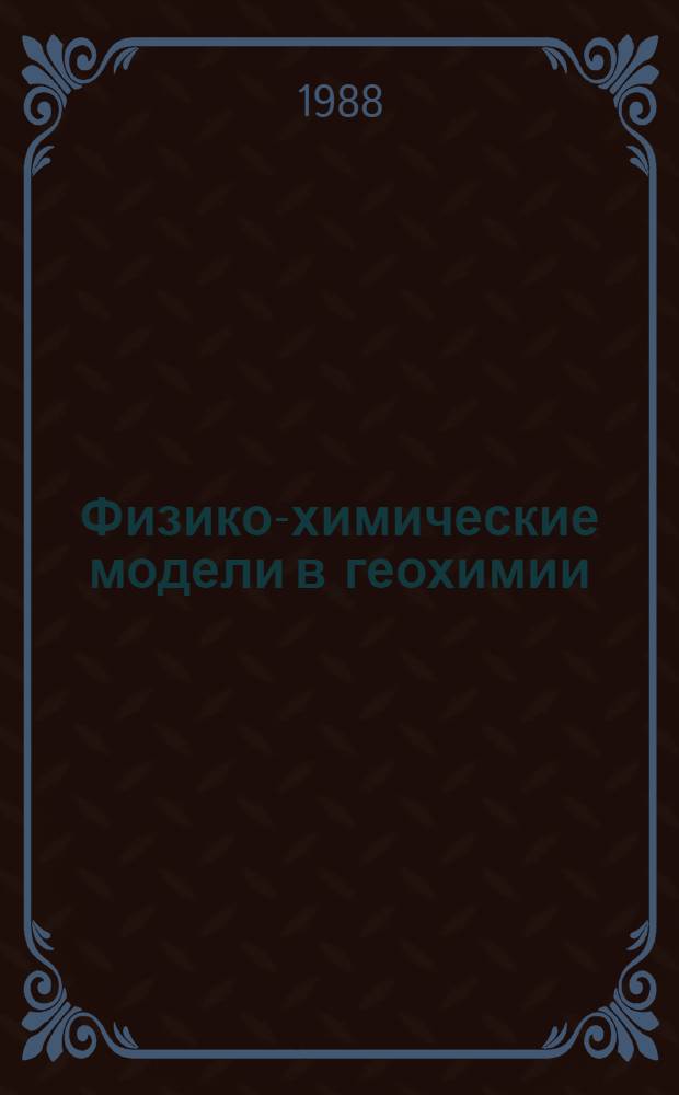 Физико-химические модели в геохимии : Сб. науч. тр