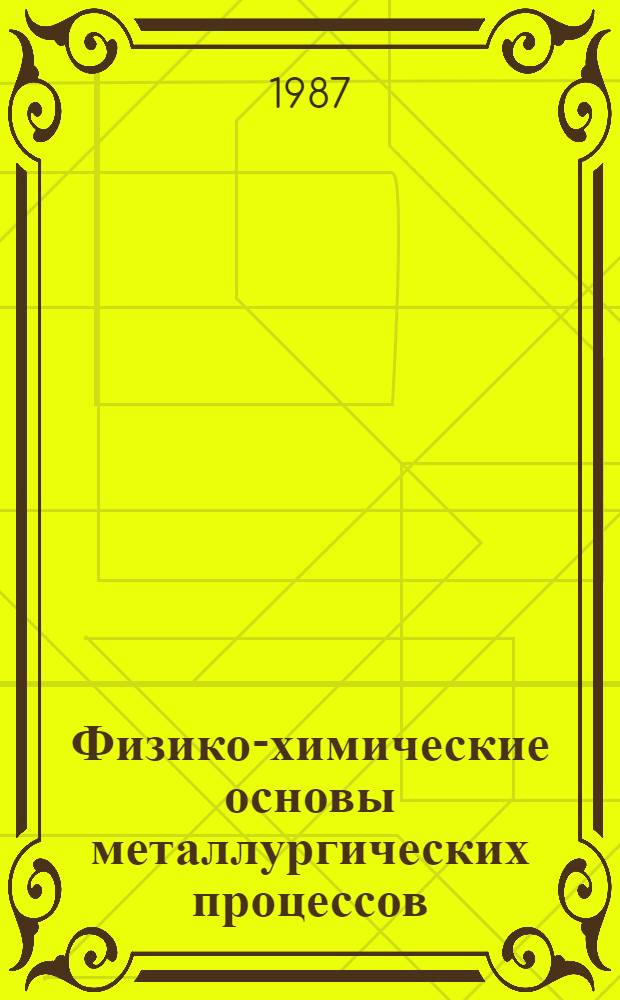 Физико-химические основы металлургических процессов : Темат. сб. науч. тр