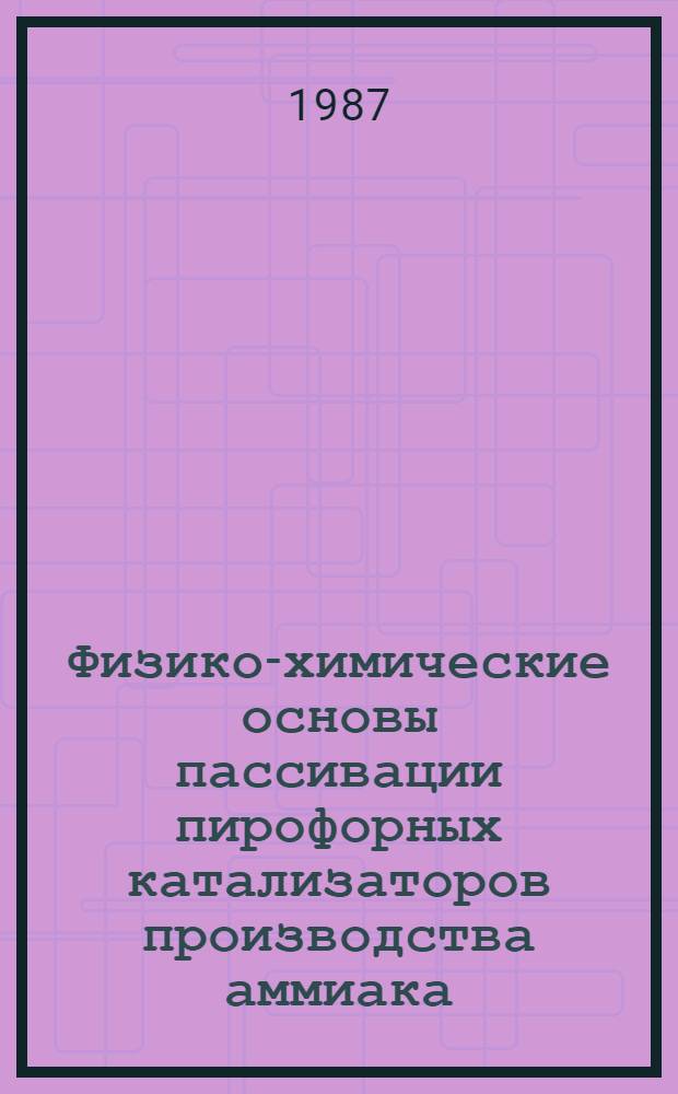 Физико-химические основы пассивации пирофорных катализаторов производства аммиака