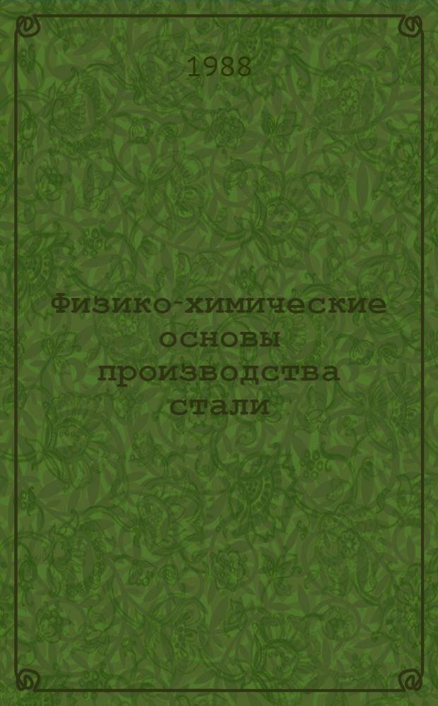 Физико-химические основы производства стали : Сб. ст.