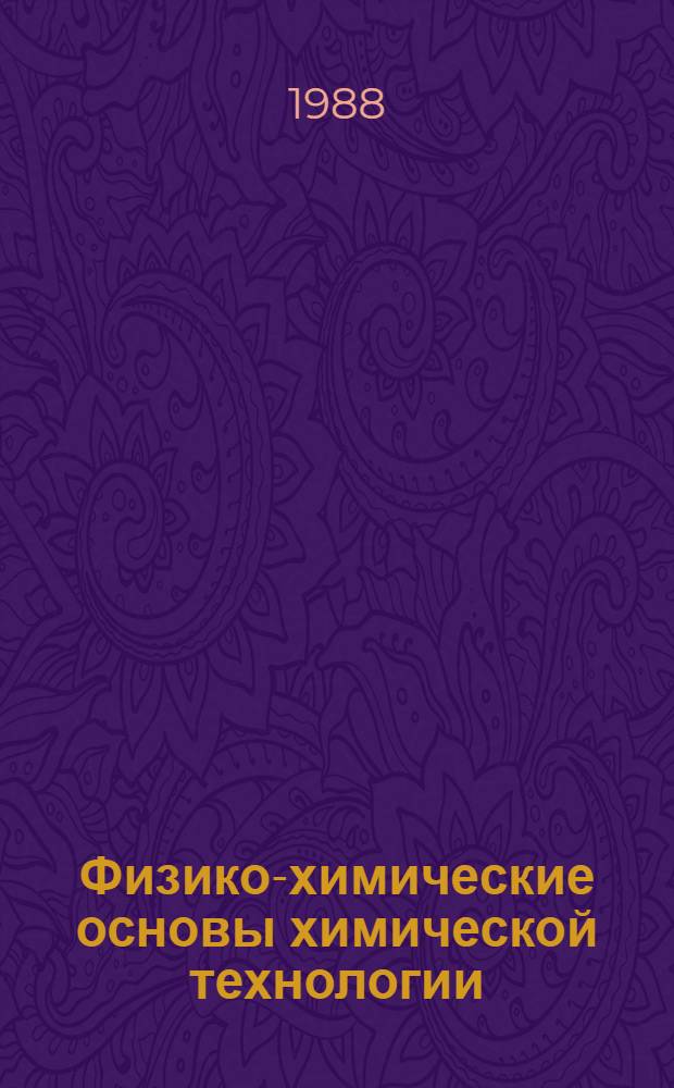 Физико-химические основы химической технологии : Сб. науч. тр