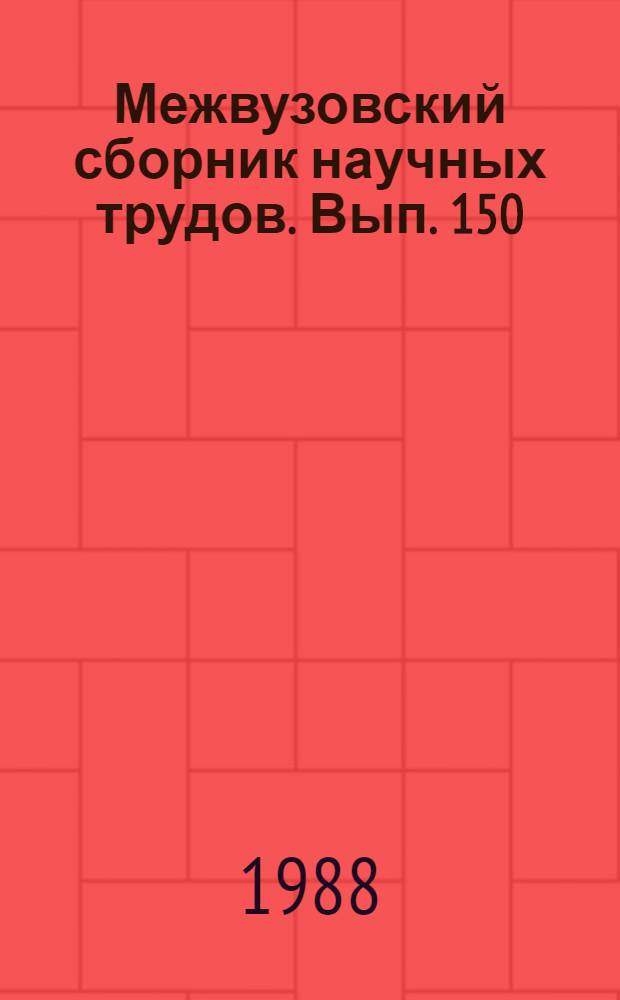 Межвузовский сборник научных трудов. Вып. 150 : Физико-химические основы химической технологии