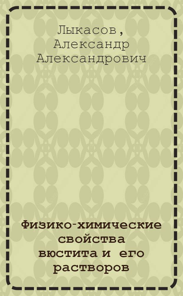 Физико-химические свойства вюстита и его растворов