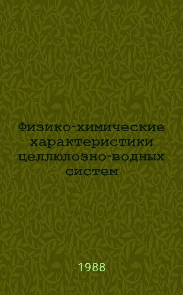 Физико-химические характеристики целлюлозно-водных систем : Сб. ст.