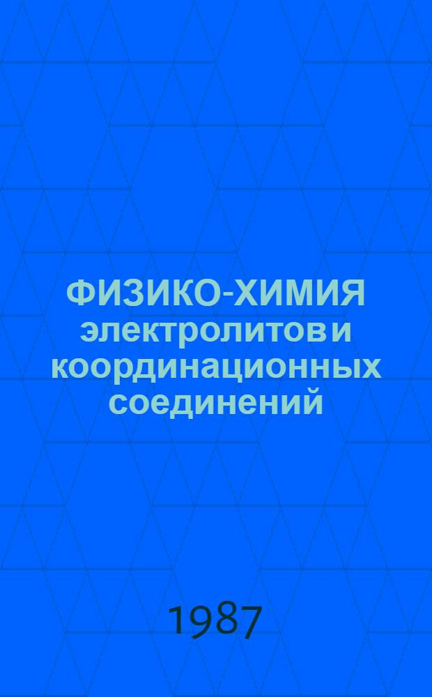 ФИЗИКО-ХИМИЯ электролитов и координационных соединений : Сб. ст.