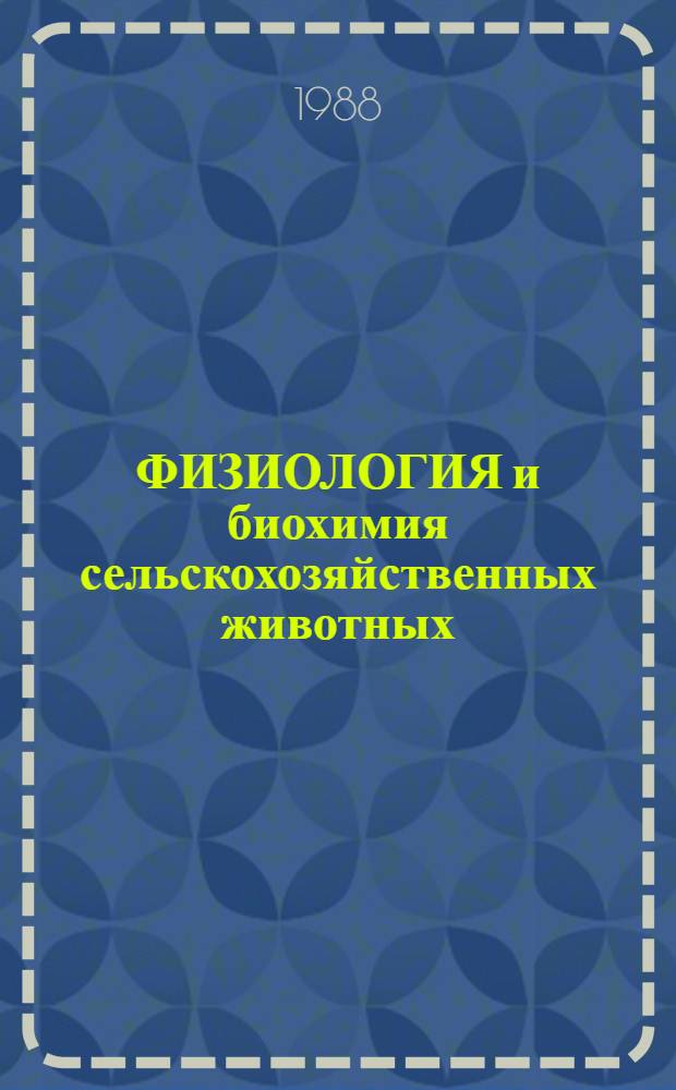 ФИЗИОЛОГИЯ и биохимия сельскохозяйственных животных : Сб. ст.