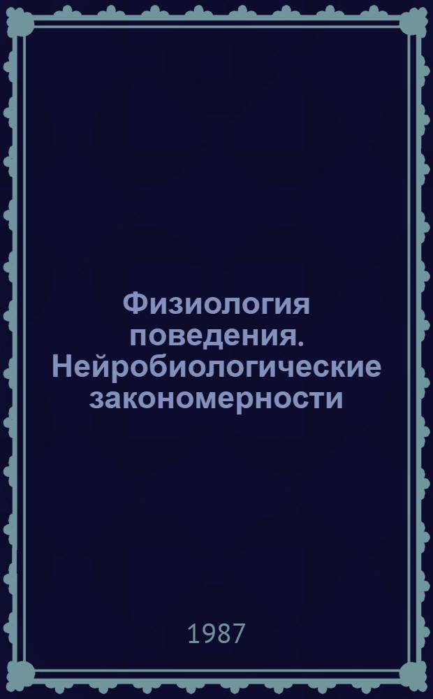 Физиология поведения. Нейробиологические закономерности