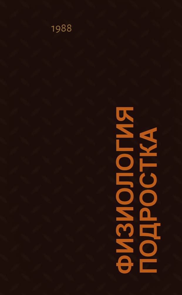 Физиология подростка