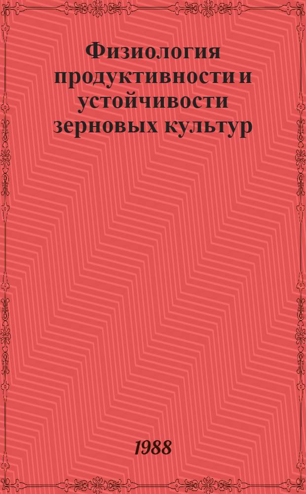Физиология продуктивности и устойчивости зерновых культур : Сб. науч. тр