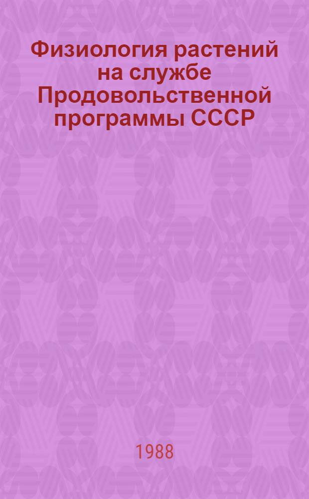 Физиология растений на службе Продовольственной программы СССР : Сборник