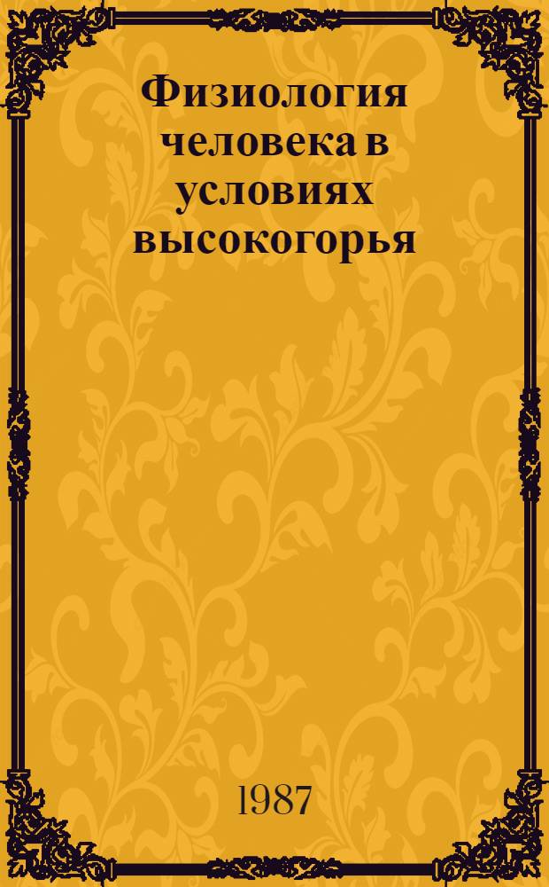 Физиология человека в условиях высокогорья