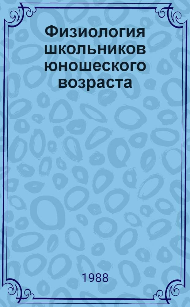 Физиология школьников юношеского возраста : Сб. науч. тр