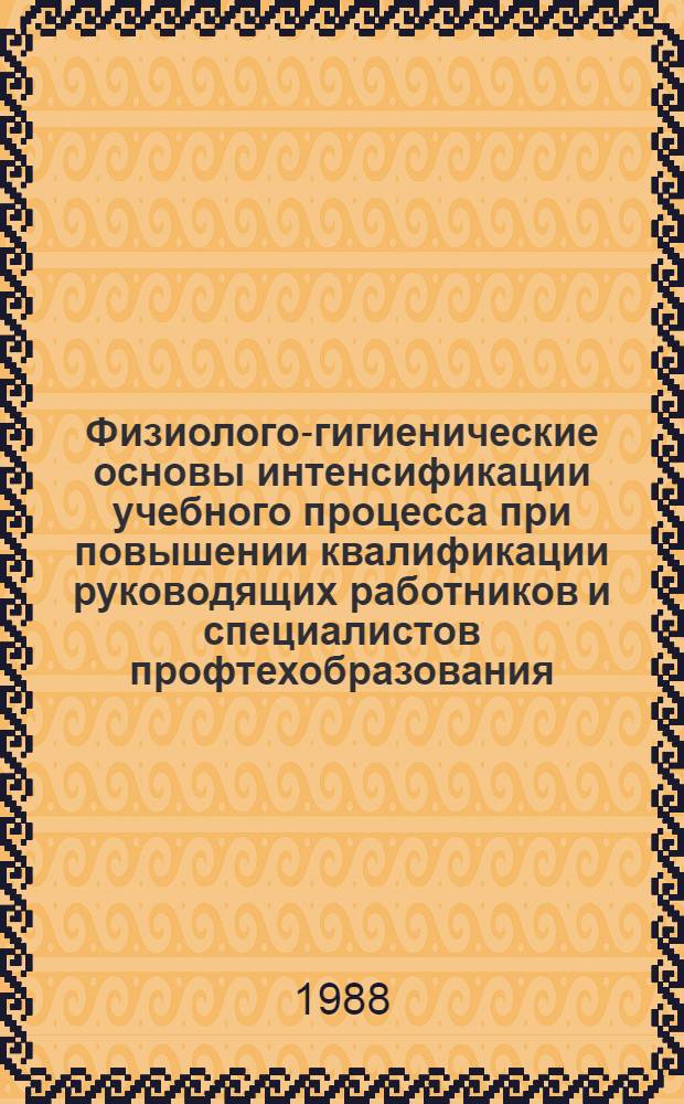 Физиолого-гигиенические основы интенсификации учебного процесса при повышении квалификации руководящих работников и специалистов профтехобразования : Метод. рекомендации