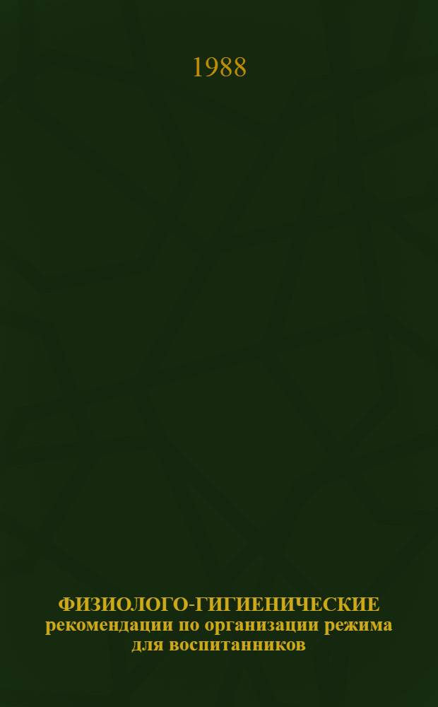 ФИЗИОЛОГО-ГИГИЕНИЧЕСКИЕ рекомендации по организации режима для воспитанников (I-IX классы) школ-интернатов для детей-сирот и детей, оставшихся без попечения родителей, и школ-интернатов общего типа : Метод. письмо