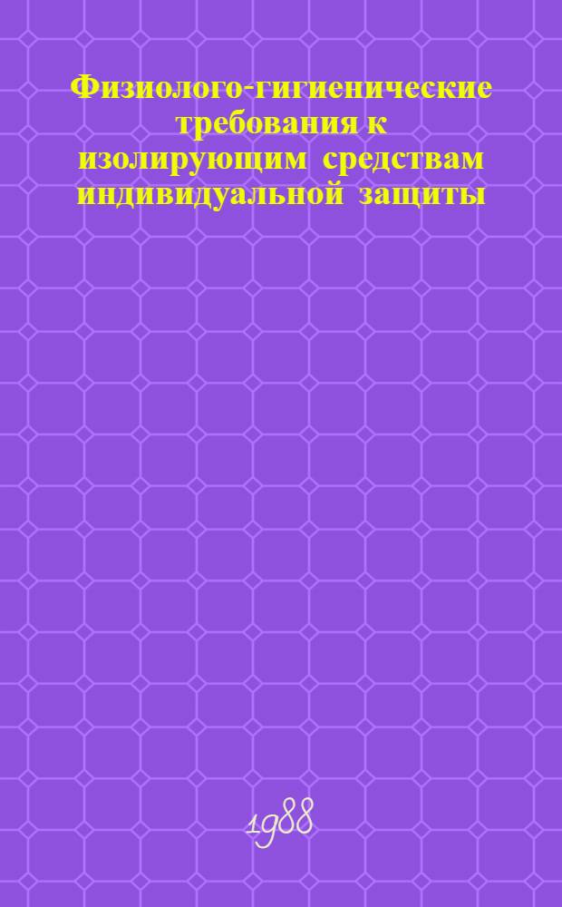Физиолого-гигиенические требования к изолирующим средствам индивидуальной защиты