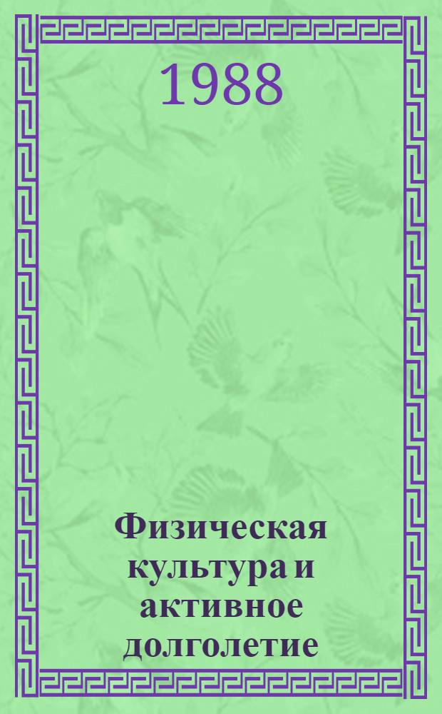 Физическая культура и активное долголетие : (Рек. библиогр. указ. лит.)