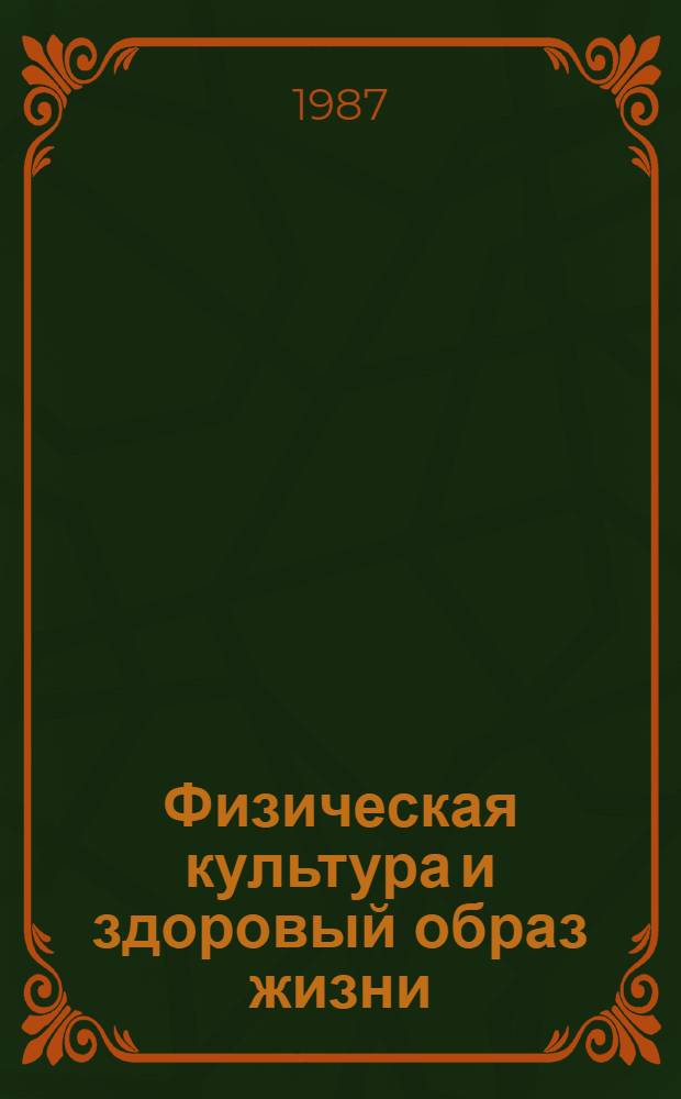 Физическая культура и здоровый образ жизни : Тез. сообщ. на межобл. науч.-практ. конф