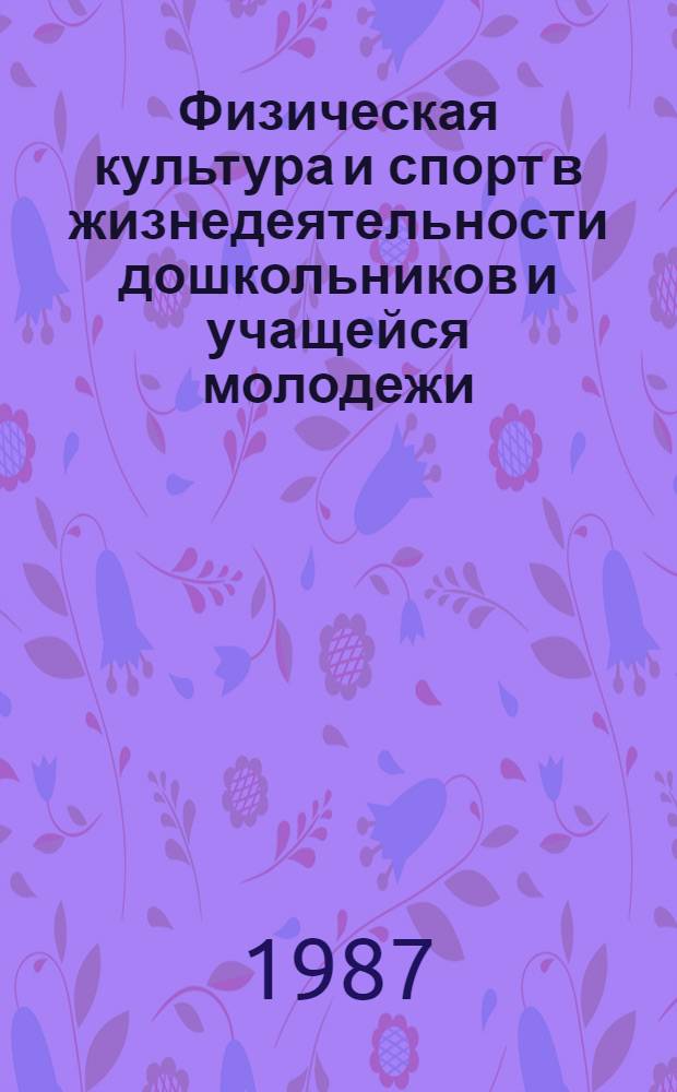Физическая культура и спорт в жизнедеятельности дошкольников и учащейся молодежи : Сб. ст.