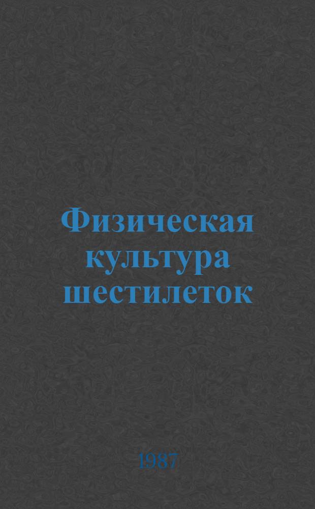 Физическая культура шестилеток : Кн. для учителя