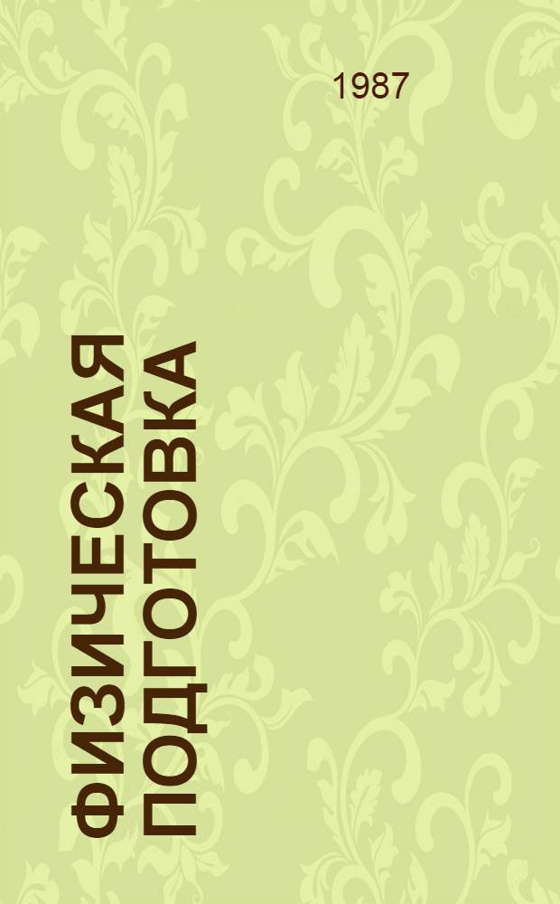 Физическая подготовка : Учеб. пособие для командиров подразделений, специалистов физ. подгот. и спорта, слушателей и курсантов воен.-учеб. заведений
