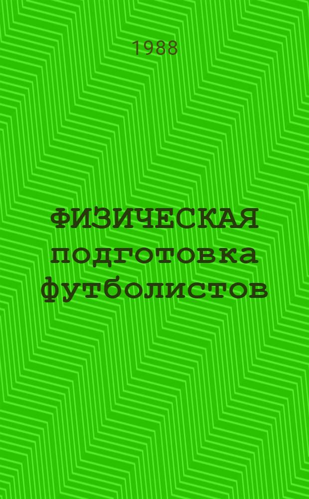 ФИЗИЧЕСКАЯ подготовка футболистов : Метод. рекомендации