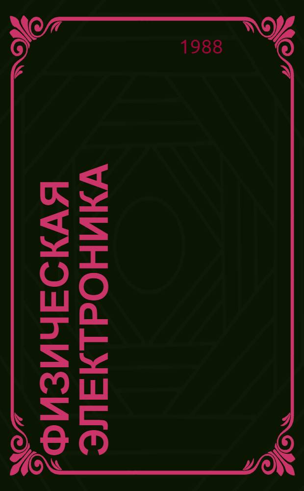 Физическая электроника : Тез. докл. респ. конф. "Усовершенствование технол. процессов пр-ва, их механизация, автоматизация и внедрение результатов" (1-3 февр. 1988 г.)